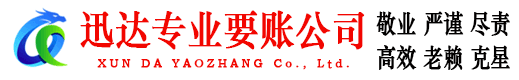 庆云迅达追债公司